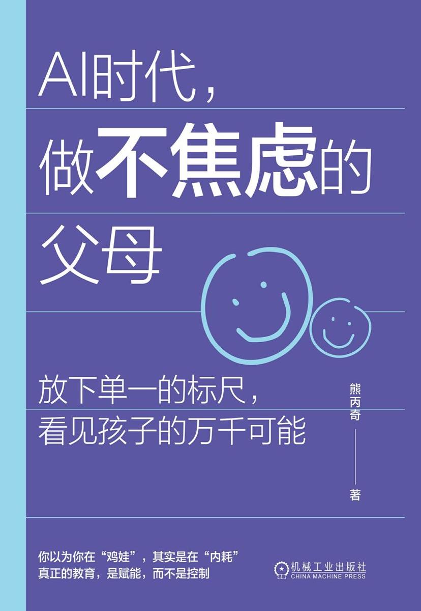 AI时代,做不焦虑的父母
