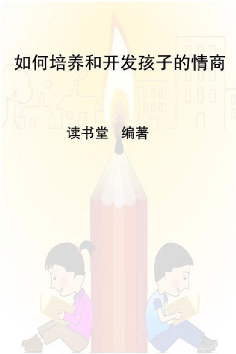 如何培养和开发孩子的情商