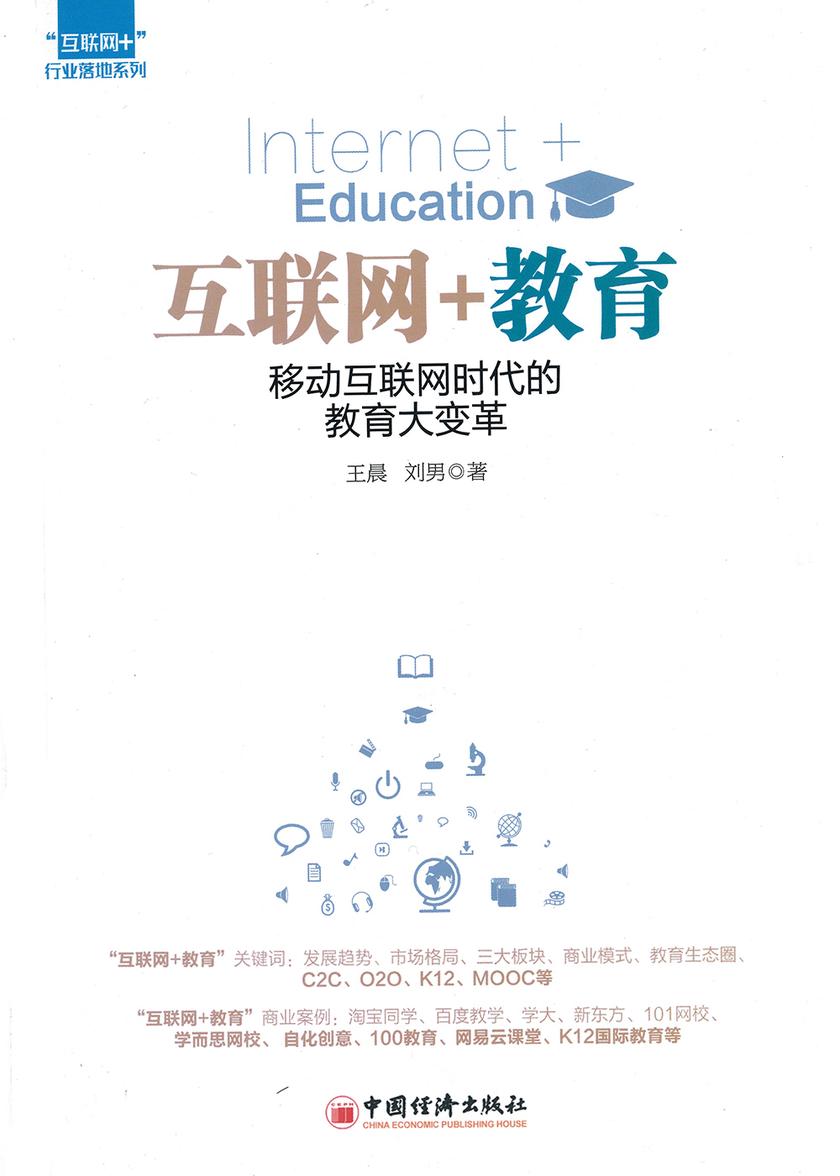 互联网+教育：移动互联网时代的教育大变革