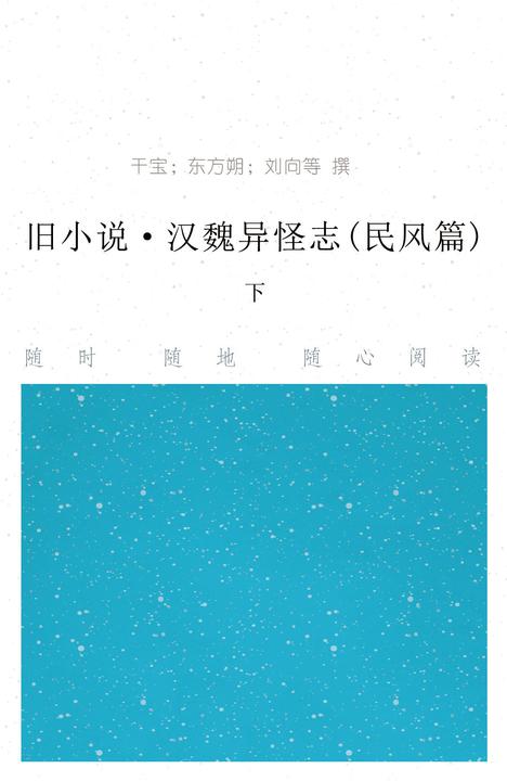 旧小说·汉魏异怪志(民风篇)下