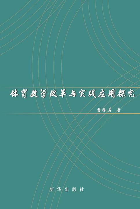 体育教学改革与实践应用探