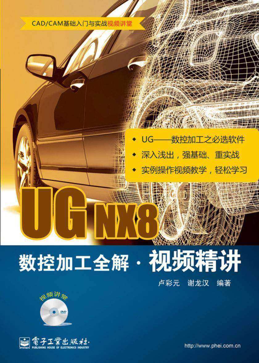 UG NX8数控加工全解视频精讲(含DVD光盘1张)