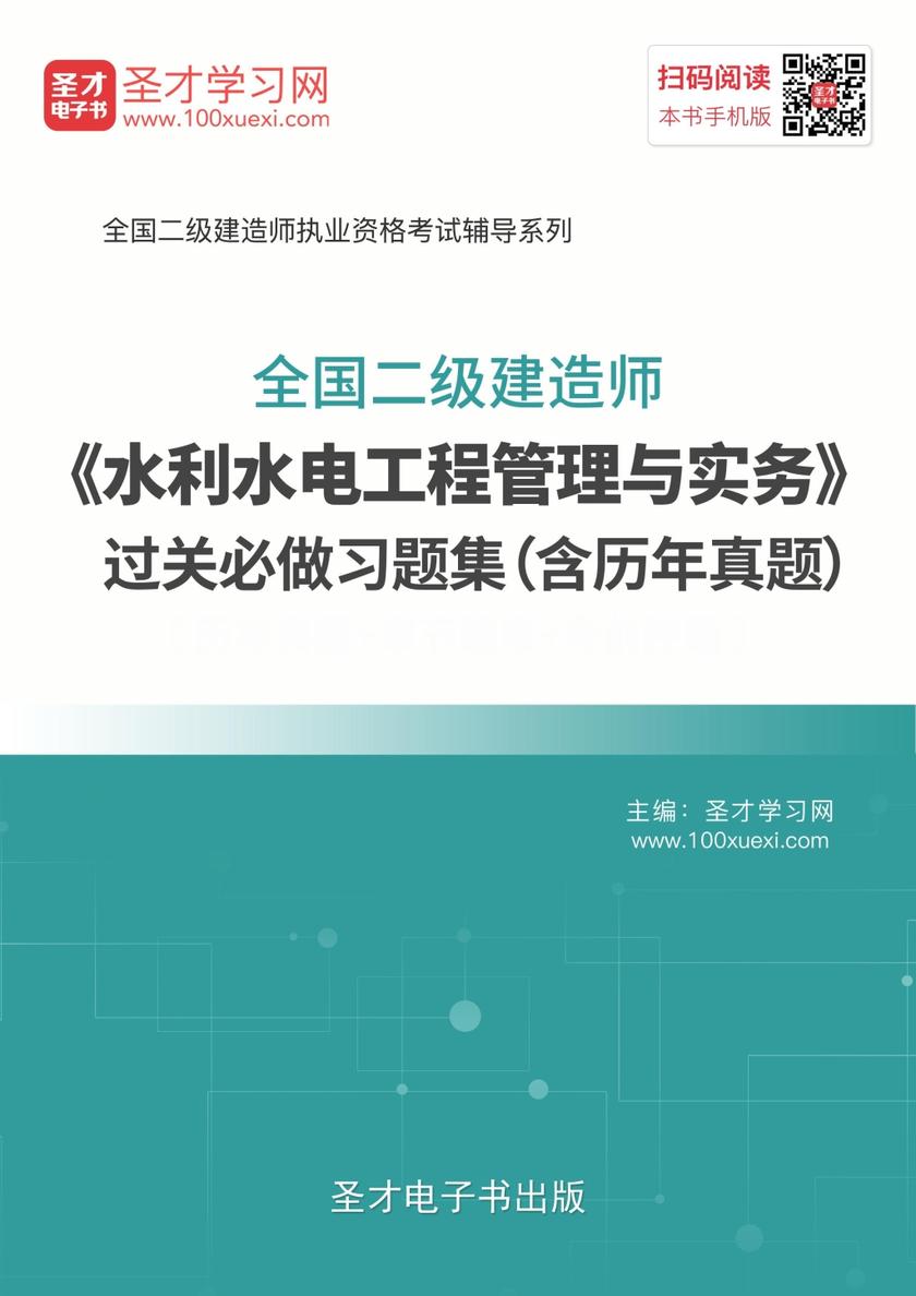 2019年二级建造师《水利水电工程管理与实务》过关必做习题集（含历年真题）