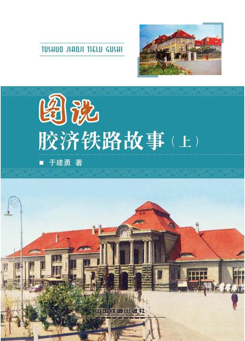 图说胶济铁路故事(上)