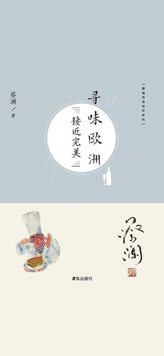 《寻味欧洲:接近完美》