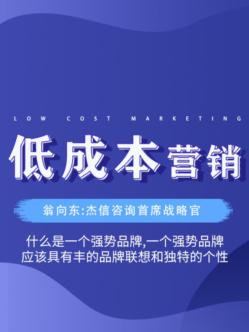 第5集 什么是一个强势品牌,一个强势品牌应该具有丰的品牌联想和独特的个性(此商品为视频课程)