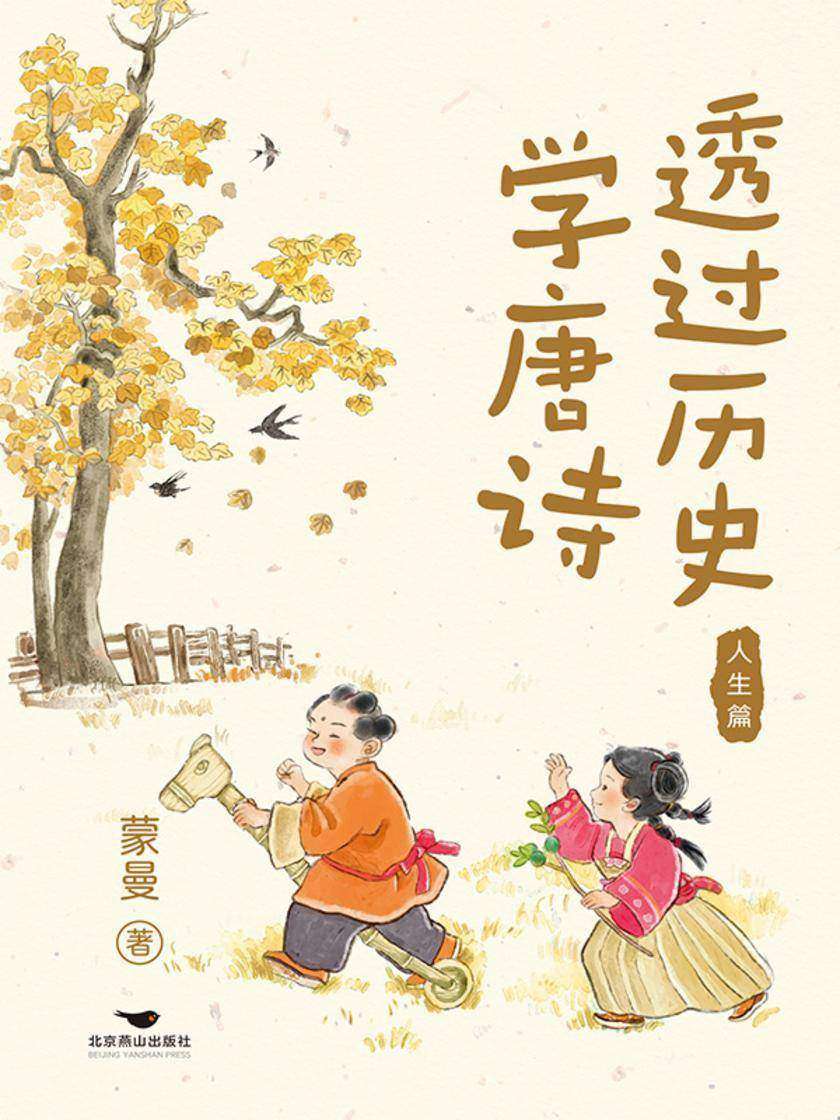 透过历史学唐诗:人生篇