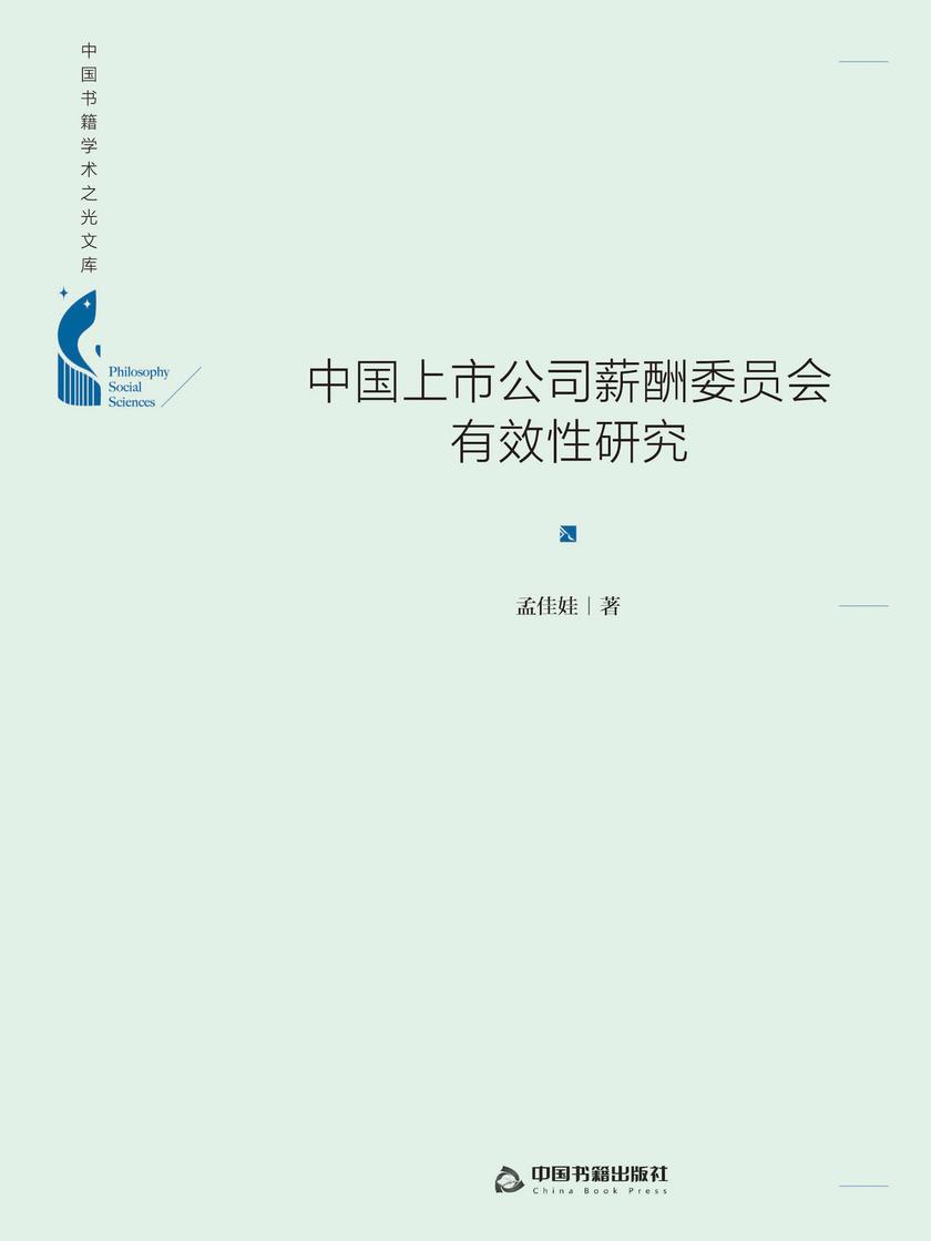 中国上市公司薪酬委员会有效性研究(精装)