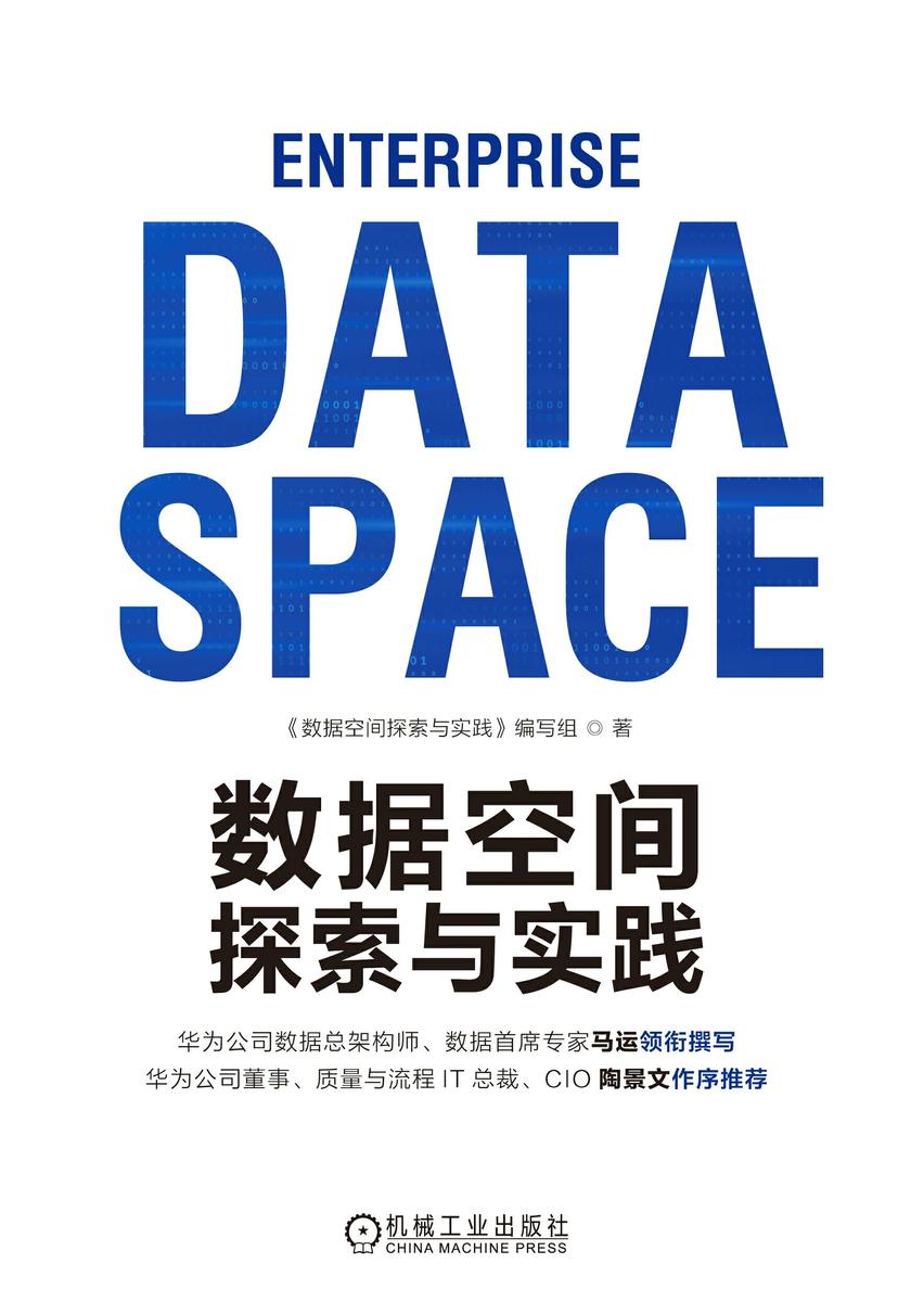 数据空间探索与实践