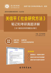 圣才考研网·关信平《社会研究方法》笔记和考研真题详解【含10套名校考研真题及详解】(仅适用PC阅读)