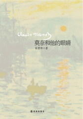 莫奈和他的眼睛