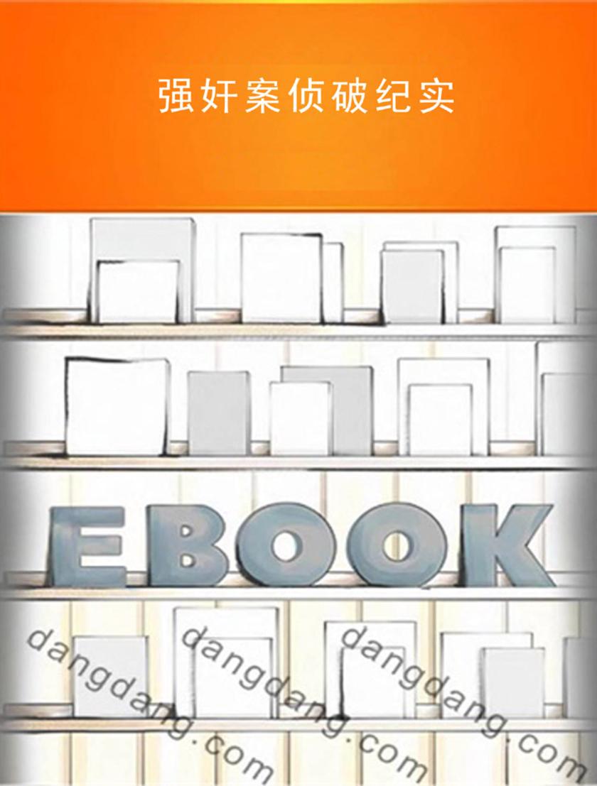 强奸案侦破纪实