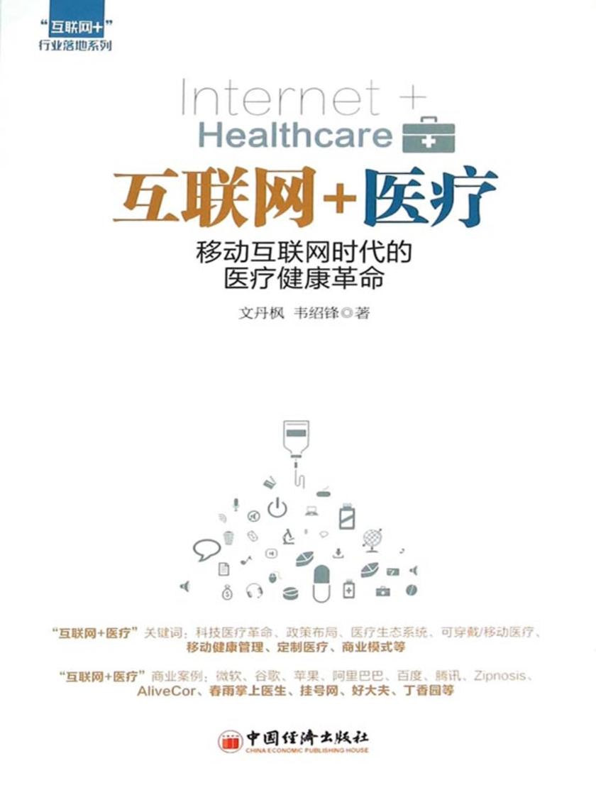 互联网+医疗：移动互联网时代的医疗健康革命