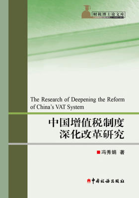 中国增值税制度深化改革研究(财税博士论文库)