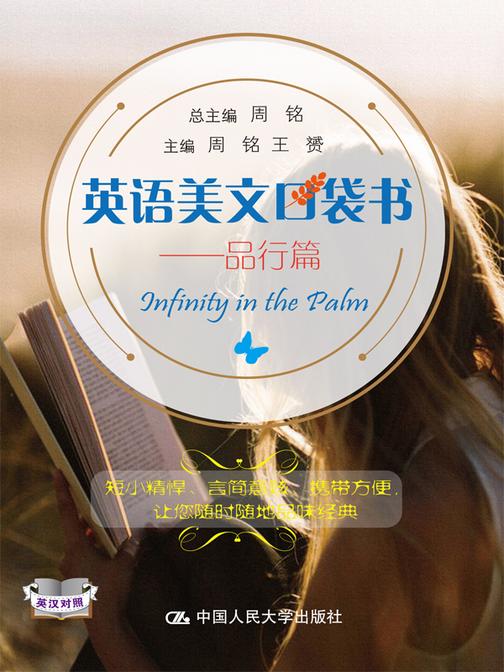 英语美文口袋书——品行篇
