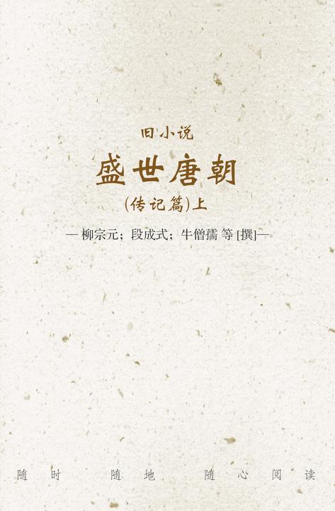 旧小说·盛世唐朝(传记篇)上