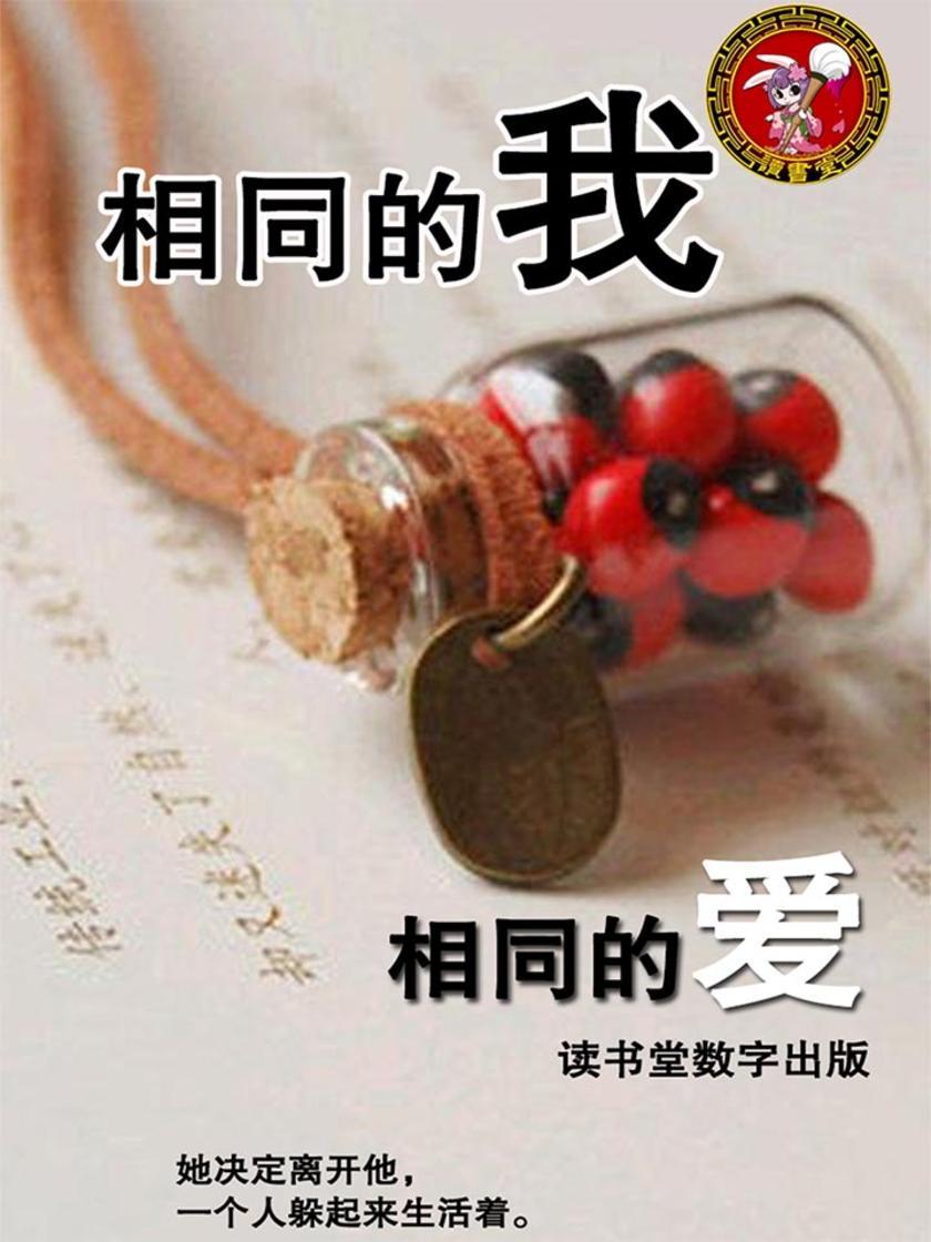 相同的我相同的爱