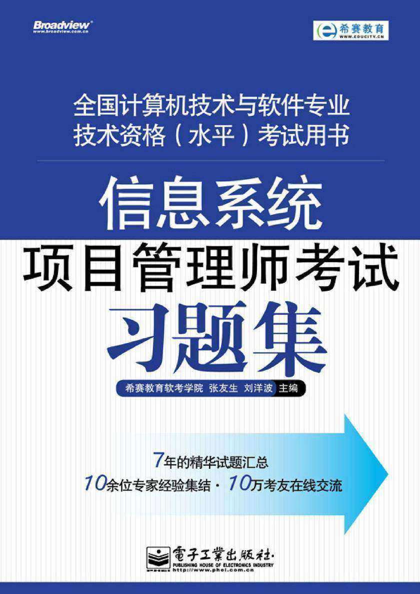 信息系统项目管理师考试习题集