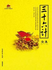 国学经典02：三十六计全集
