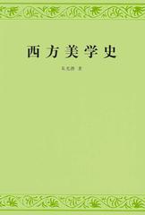 西方美学史