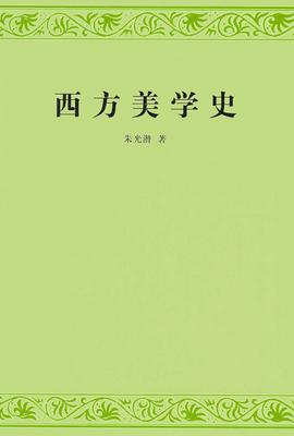 西方美学史