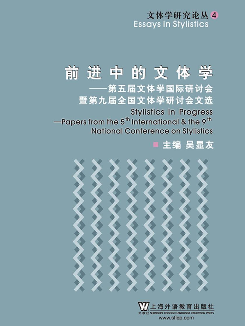 前进中的文体学:第五届文体学国际研讨会及第九届全国文体学研讨会文选
