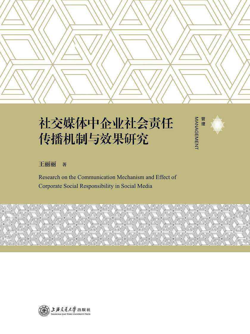 社交媒体中企业社会责任传播机制与效果研究