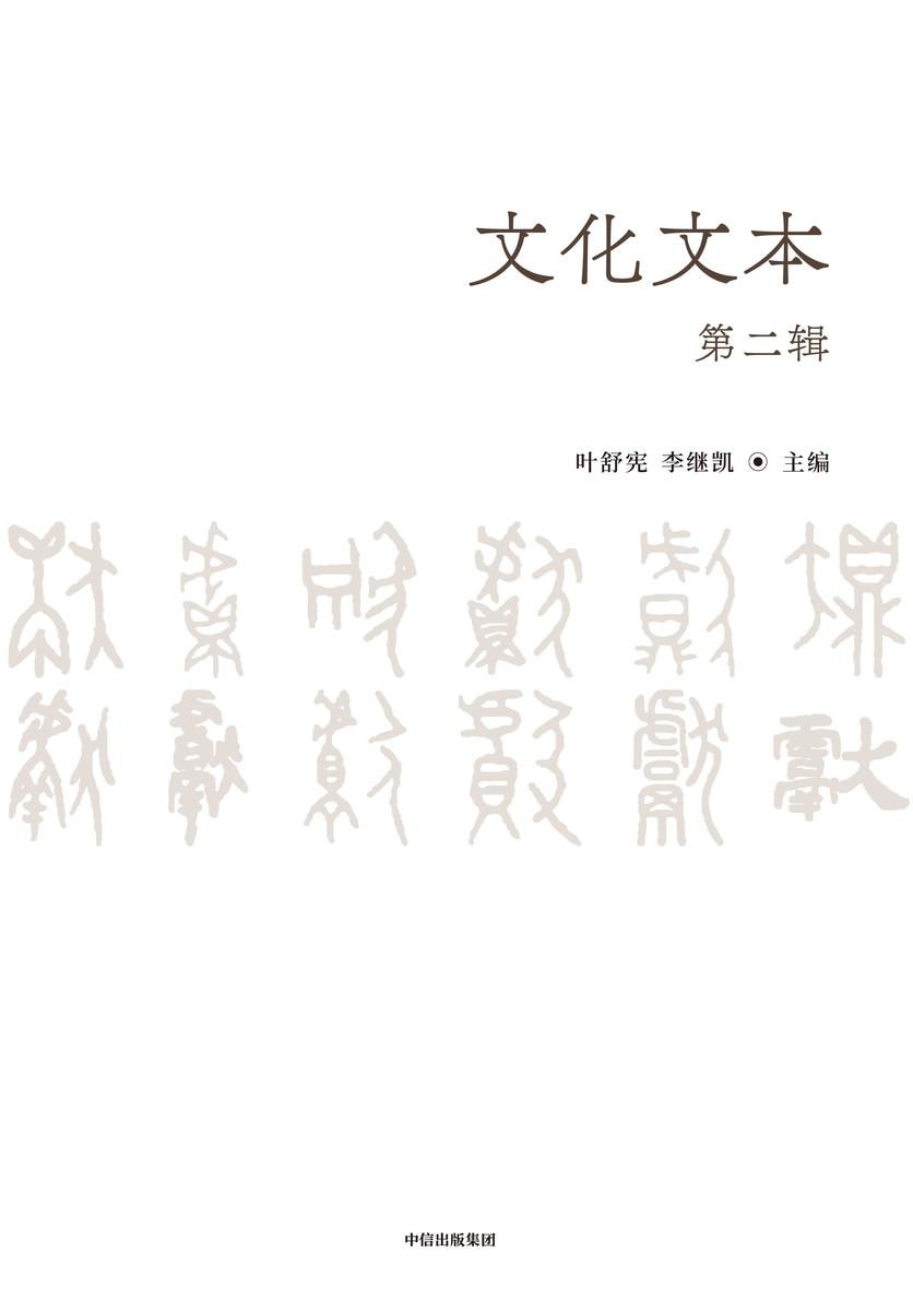 文化文本(第二辑)