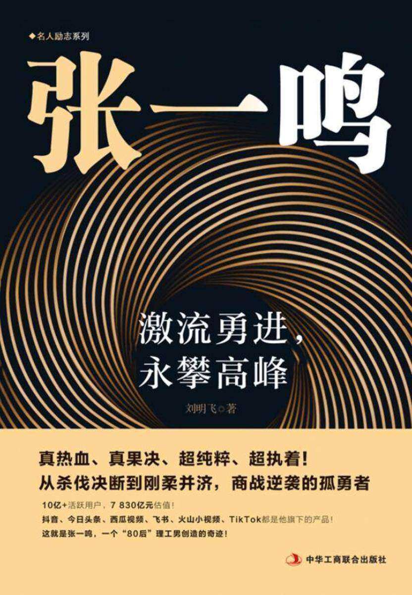 张一鸣:激流勇进,永攀高峰