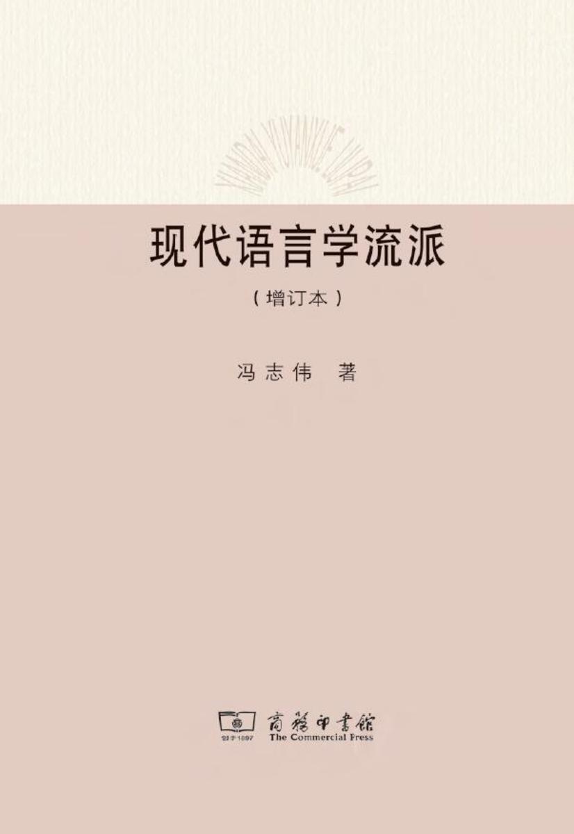 现代语言学流派(增订本)
