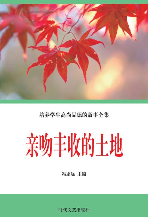亲吻丰收的土地