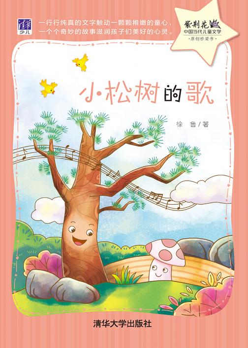 小松树的歌