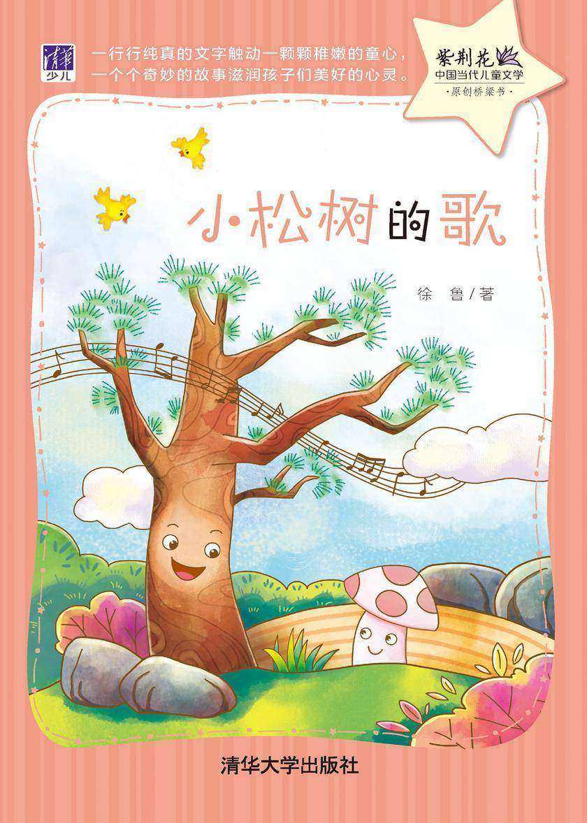 小松树的歌