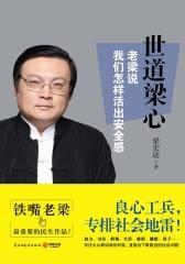世道梁心：老梁说我们怎样活出安全感