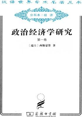政治经济学研究(第一卷)