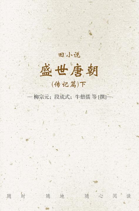 旧小说·盛世唐朝(传记篇)下