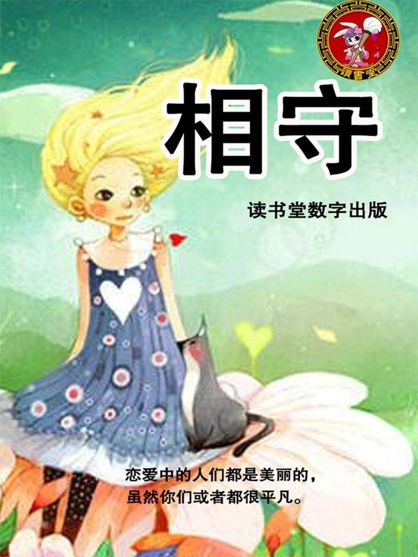 相守