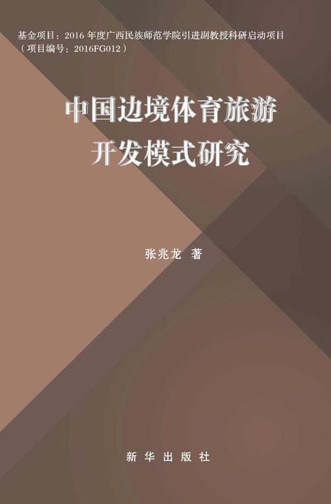 中国边境体育旅游开发模式研