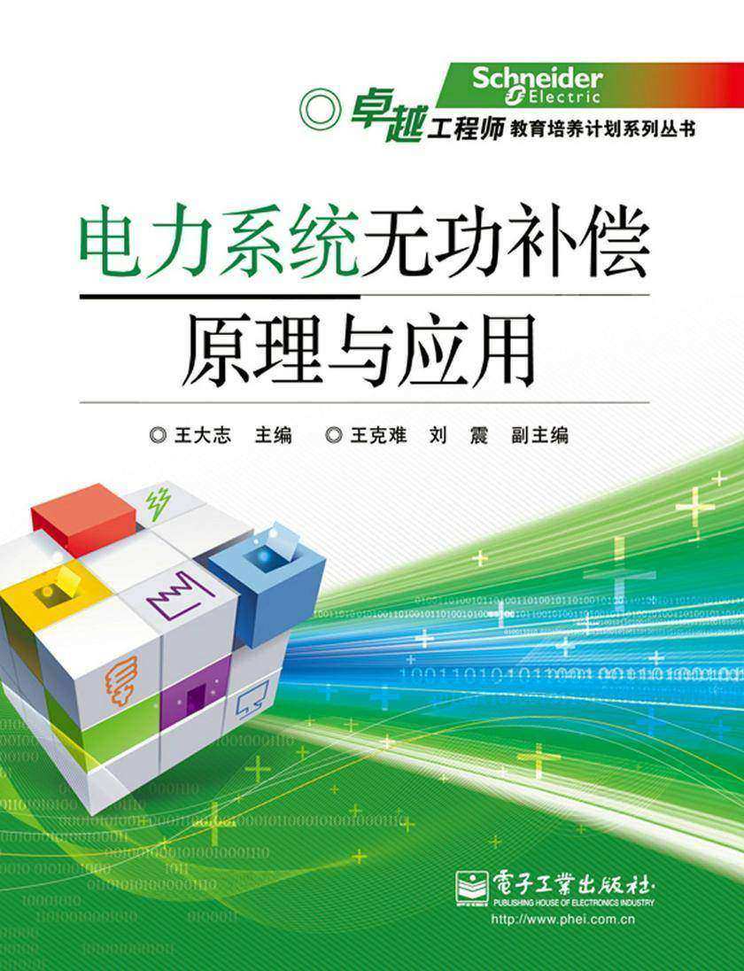 电力系统无功补偿原理与应用