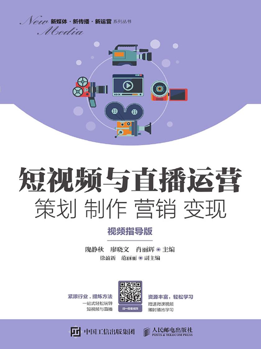 短视频与直播运营 策划 制作 营销 变现(视频指导版)