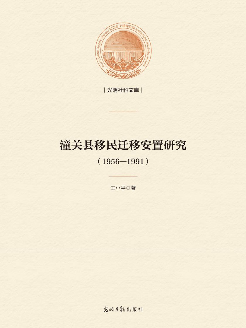潼关县移民迁移安置研究:1956—1991