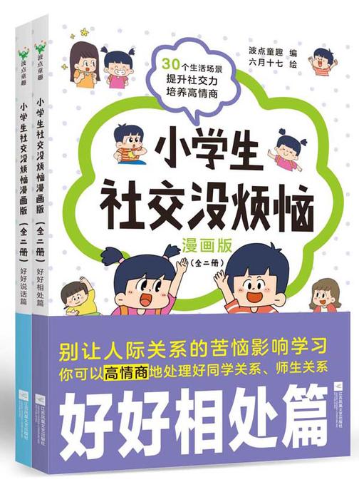 小学生社交没烦恼(全二册)