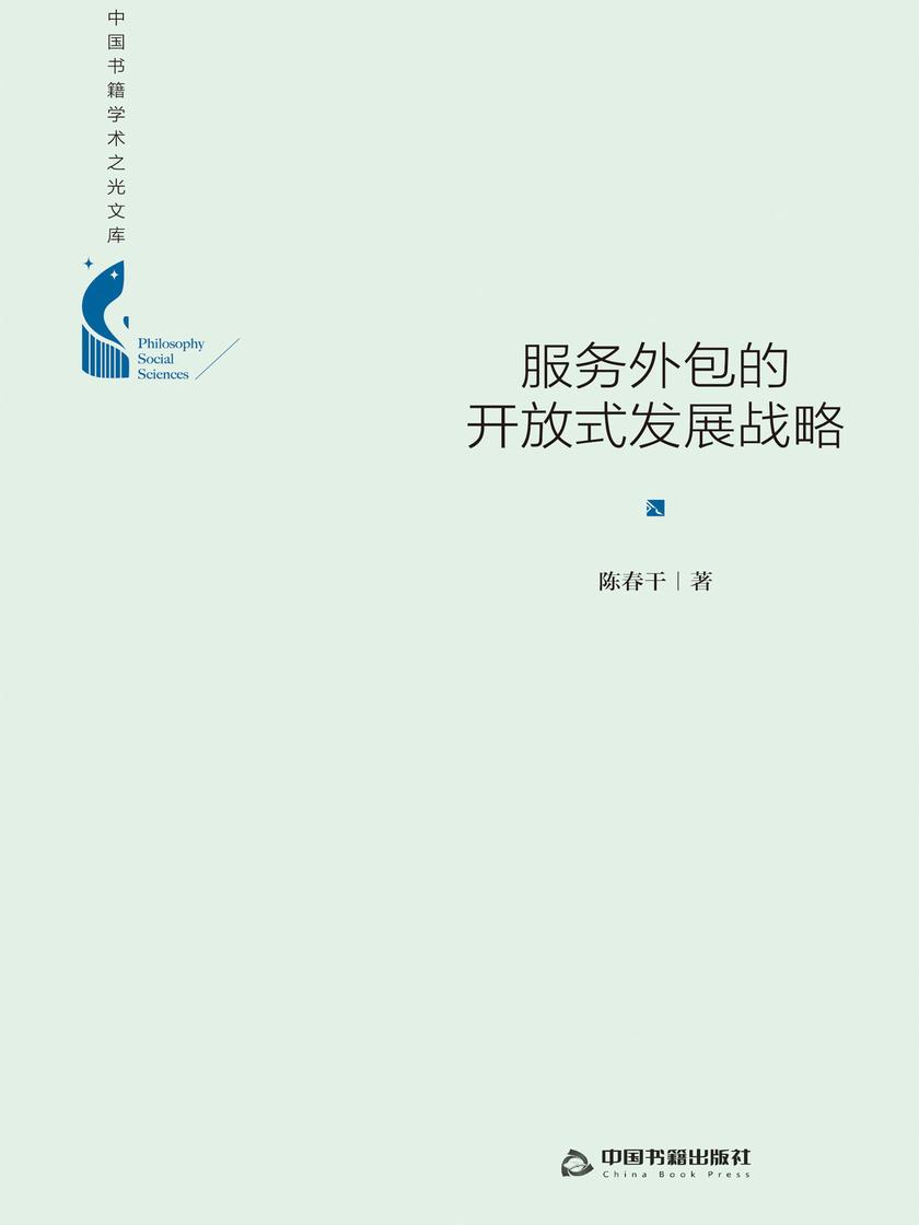 服务外包的开放式发展战略