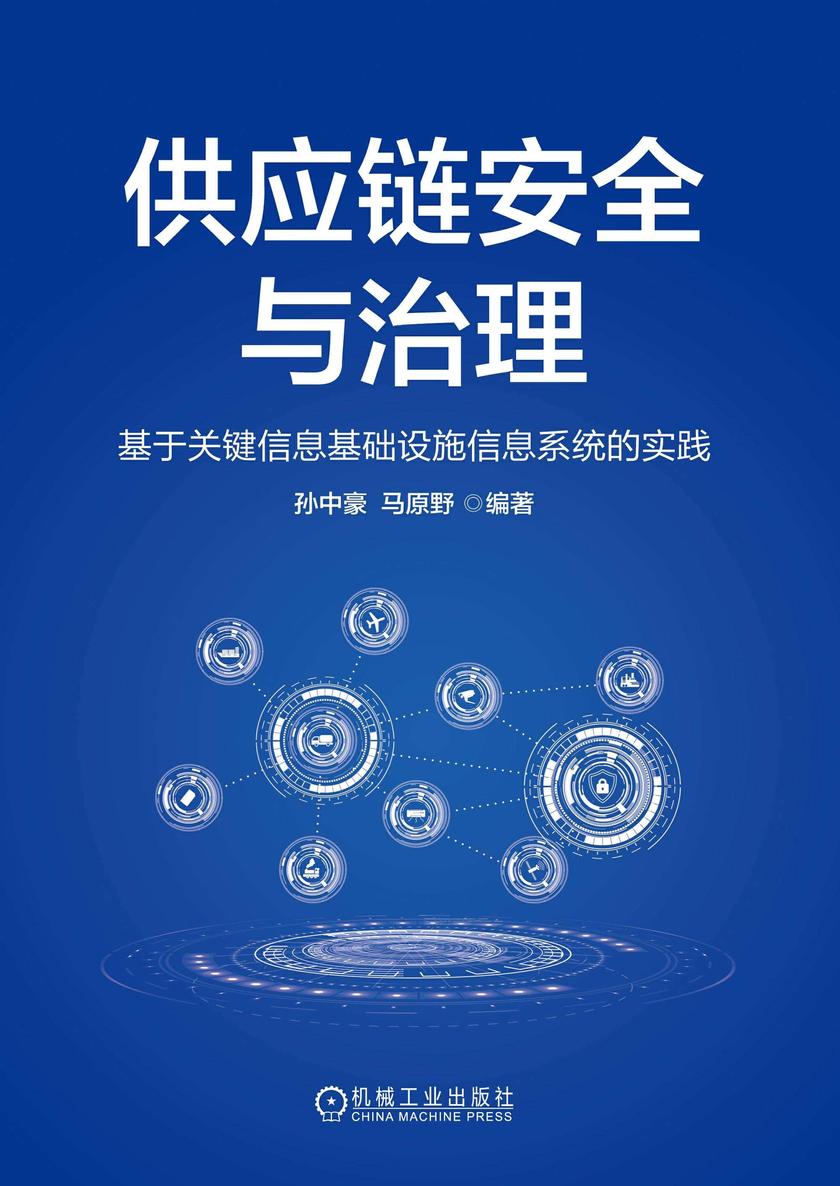 供应链安全与治理:基于关键信息基础设施信息系统的实践