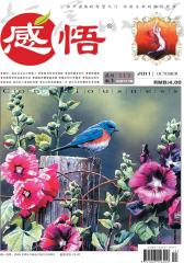 感悟 月刊 2011年10期(电子杂志)(仅适用PC阅读)