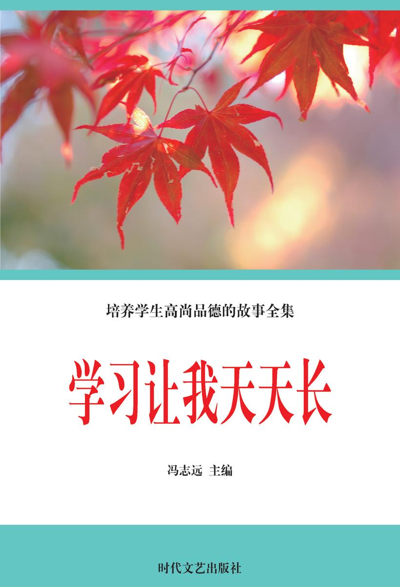 学习让我天天长