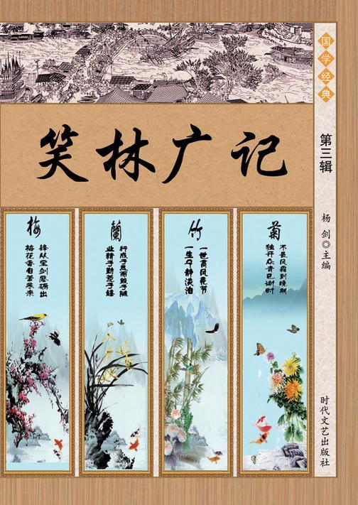 笑林广记·第三辑