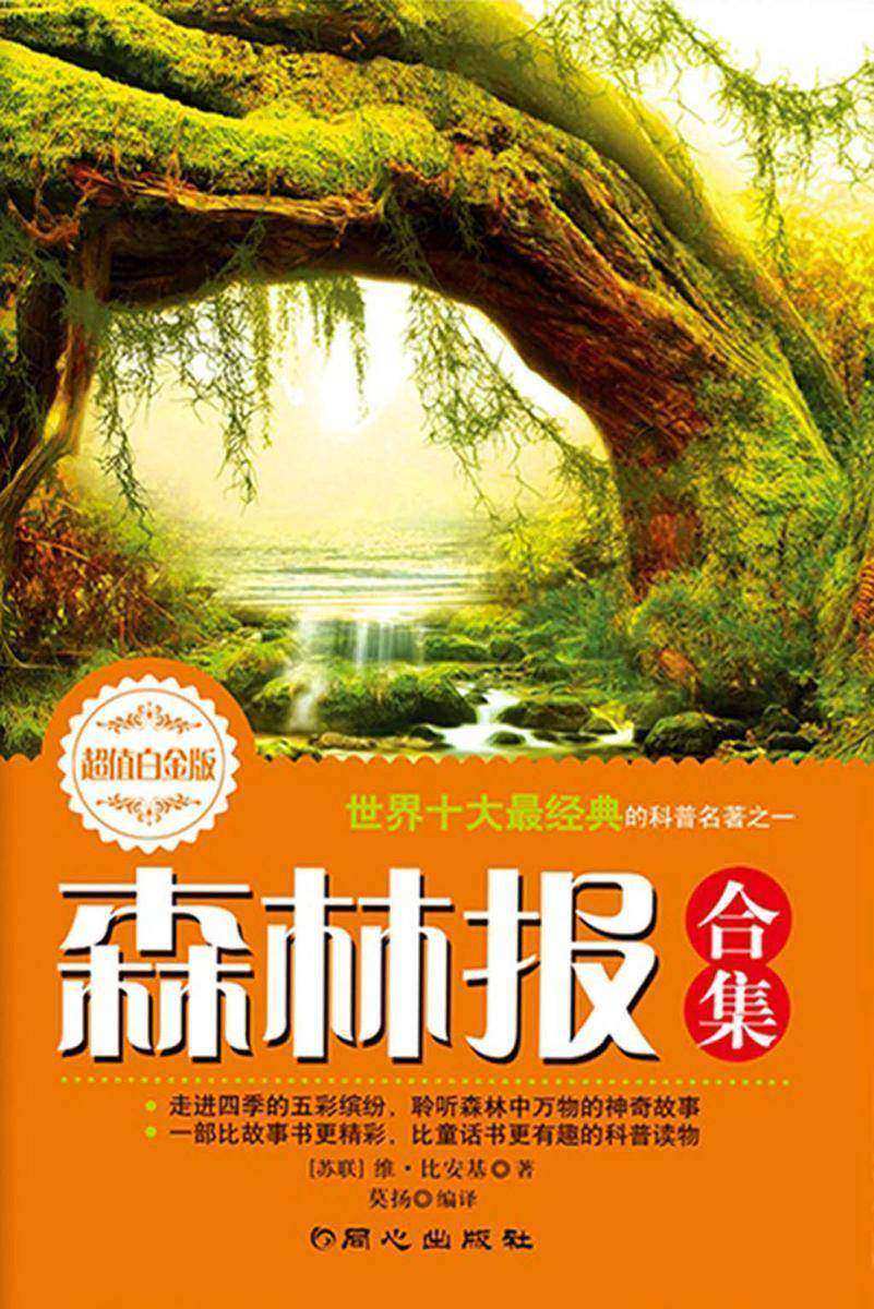 森林报合集(春夏秋冬合订本)