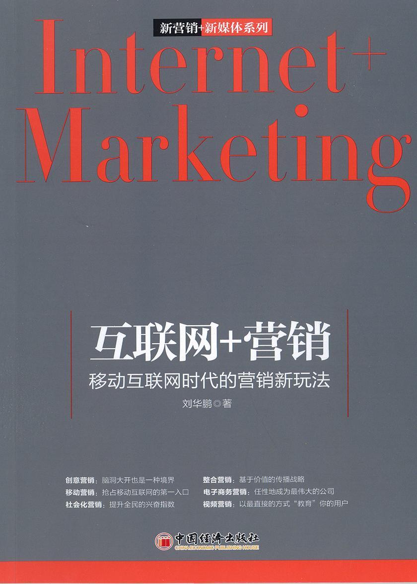 互联网+营销：移动互联网时代的营销新玩法