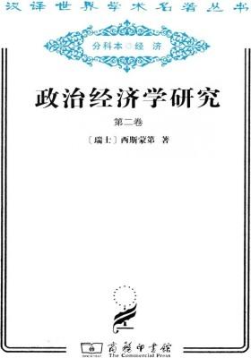 政治经济学研究(第二卷)
